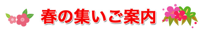 春の集いご案内