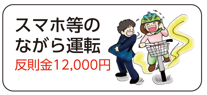 スマホ等のながら運転反則金12,000円