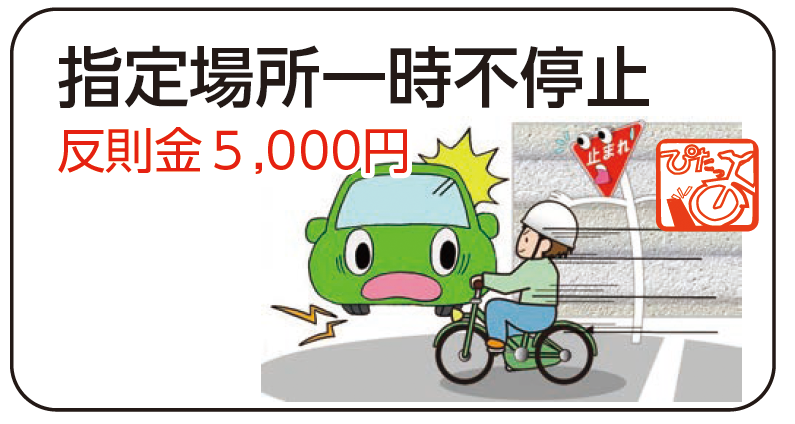 指定場所一時不停止反則金５,000円